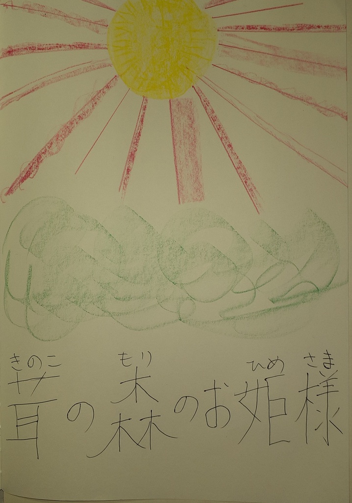 茸の森のお姫様