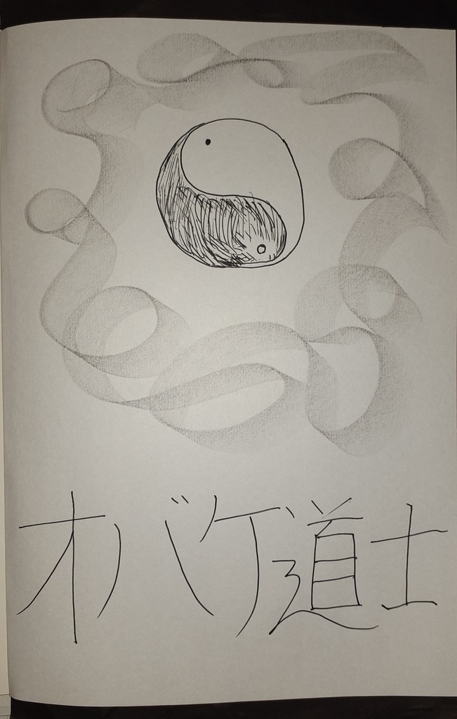 オバケ道士