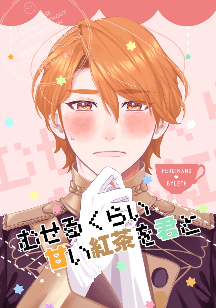 フェルレス新刊　むせるくらい甘い紅茶を君と