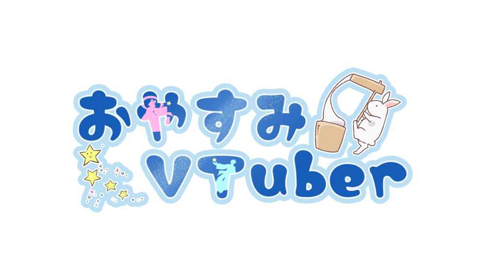 おやすみVTuber　七夕バージョン