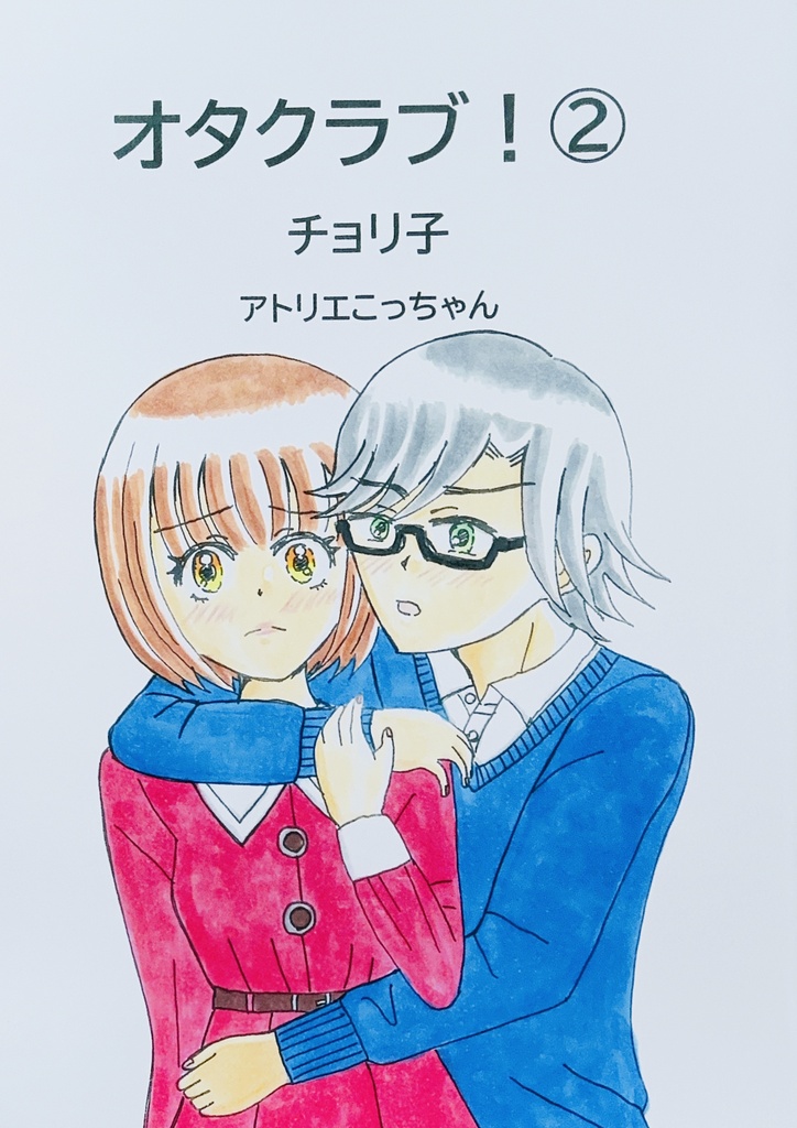 オタクラブ！第2巻 