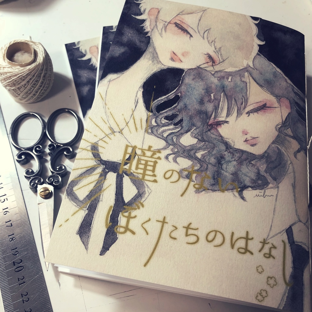 漫画｜瞳のないぼくたちのはなし