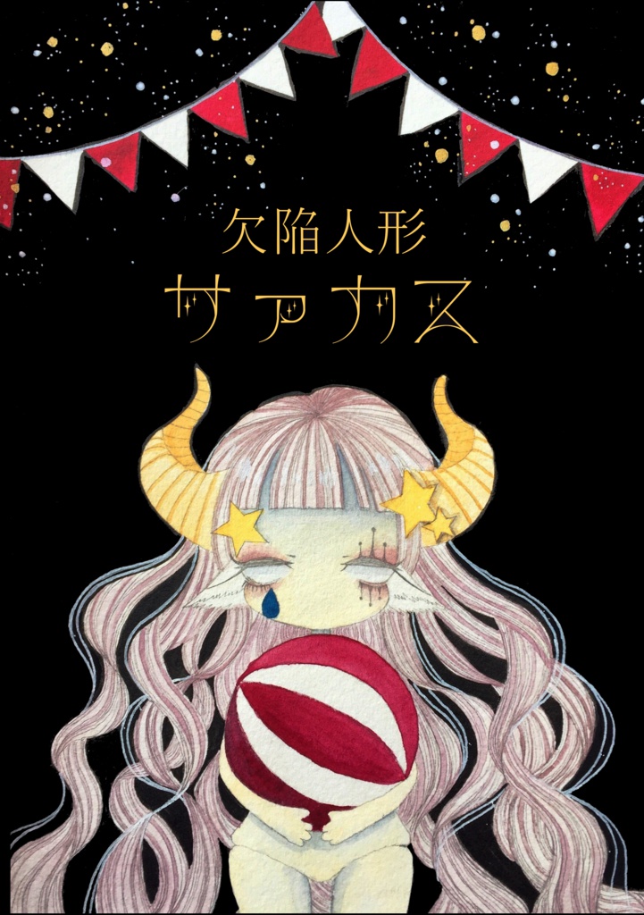 ZINE|詩画集|欠陥人形サァカス