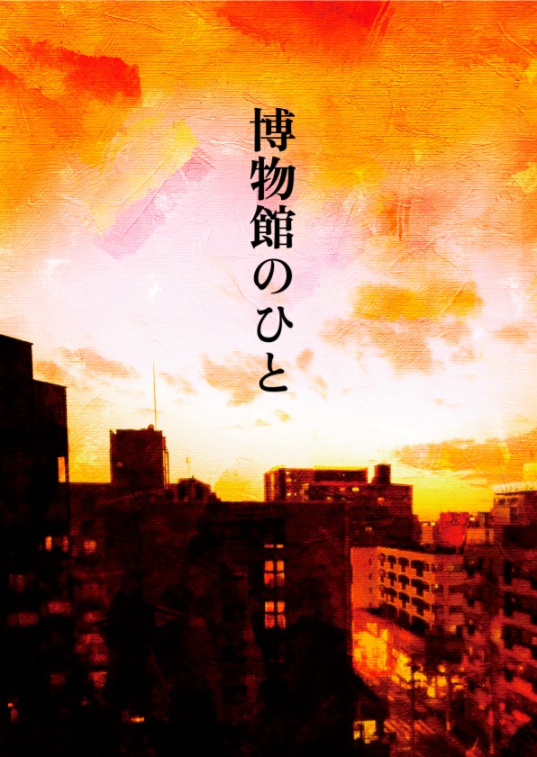 うさかど「博物館のひと」