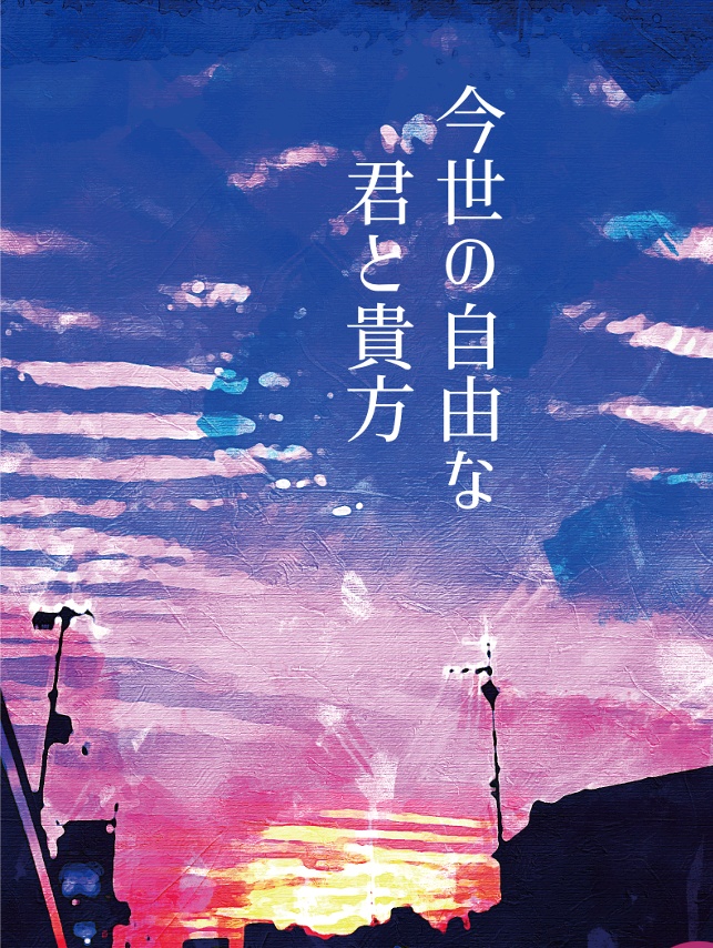 鯉鶴「今世の自由な君と貴方」