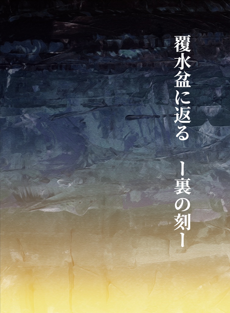 うさかど「覆水盆に返る　ー裏の刻ー」