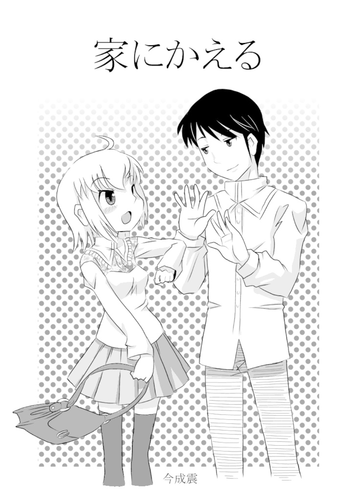 家にかえる