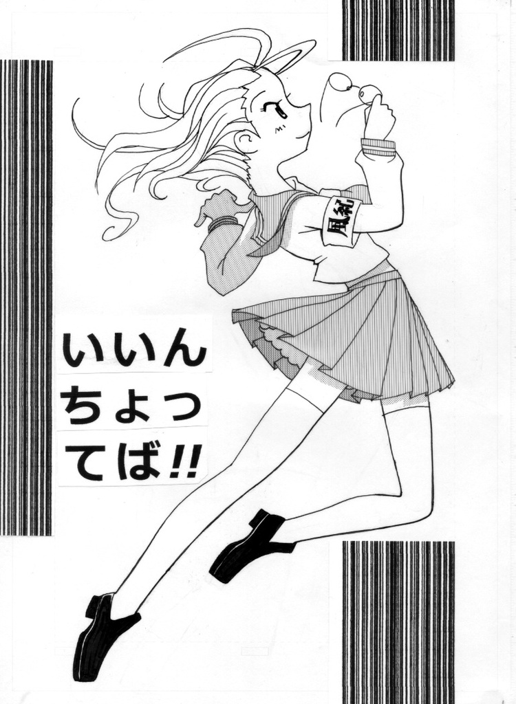 いいんちょってば！！