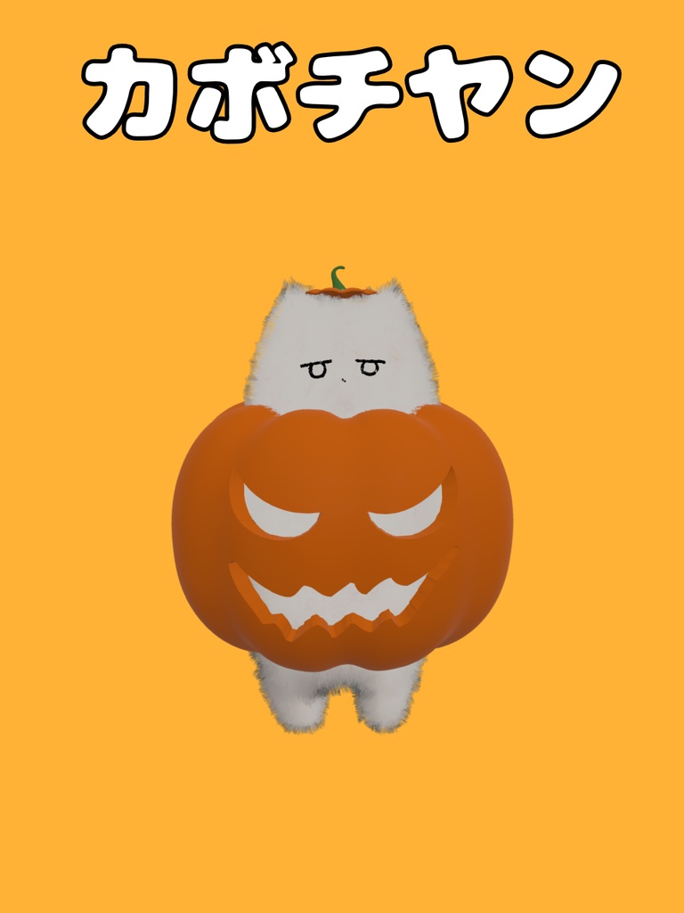 カボチヤン