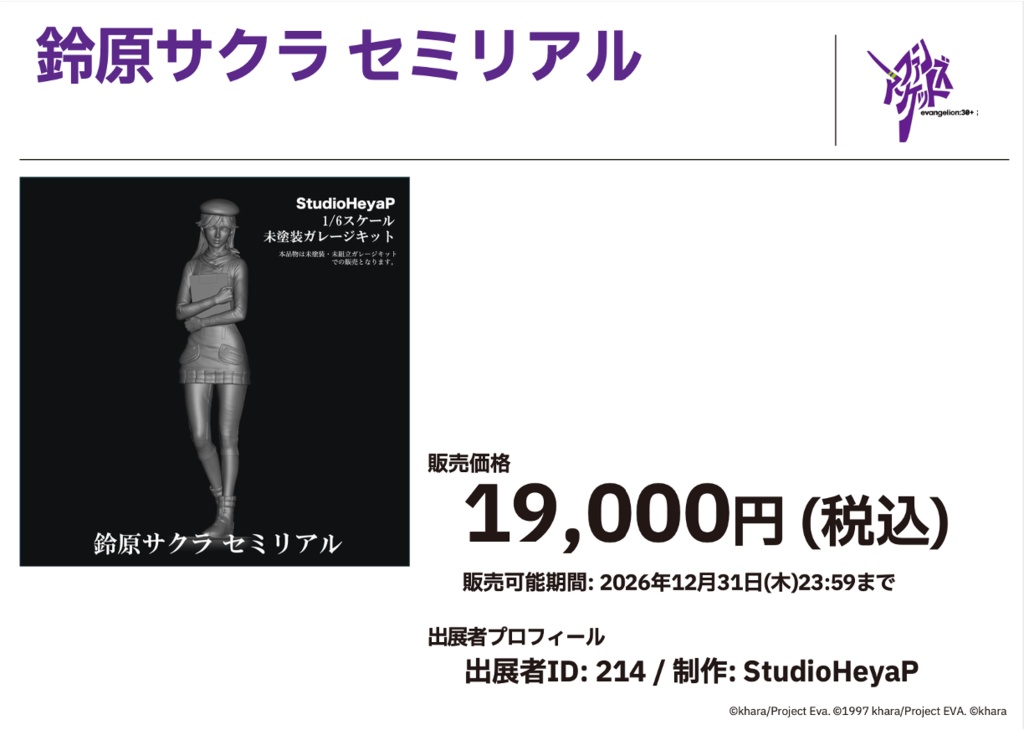2/25 0:00以降受付開始 シン・エヴァンゲリオン劇場版より 鈴原サクラ セミリアル 1/6スケール未塗装ガレージキット
