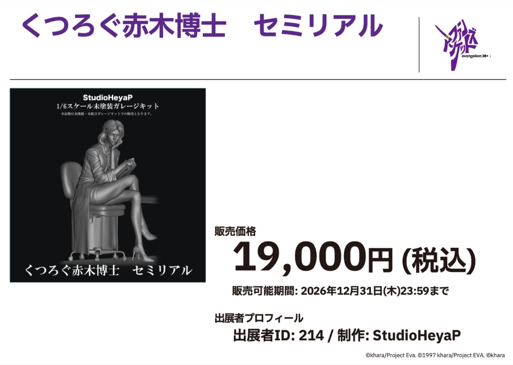 2/25 0:00以降受付開始 新世紀エヴァンゲリオンより くつろぐ赤木博士 セミリアル 1/6スケール未塗装ガレージキット
