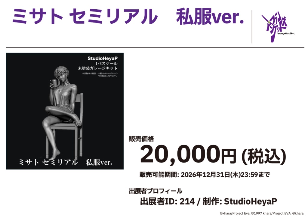 2/25 0:00以降受付開始 新世紀エヴァンゲリオンより ミサト セミリアル 私服ver. 1/6スケール未塗装ガレージキット