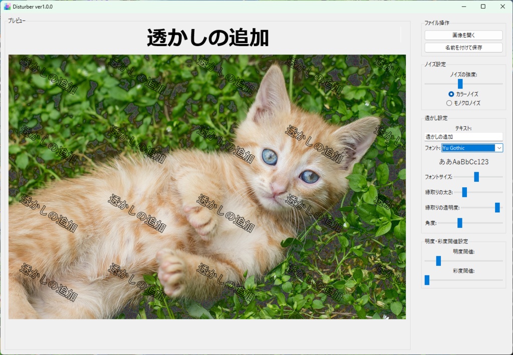 Disturber Ver1.0.0 - 画像にノイズ&透かしを簡単追加!