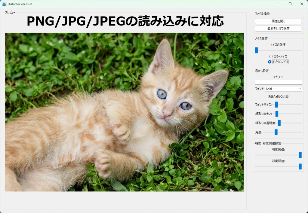 Disturber Ver1.0.0 - 画像にノイズ&透かしを簡単追加!