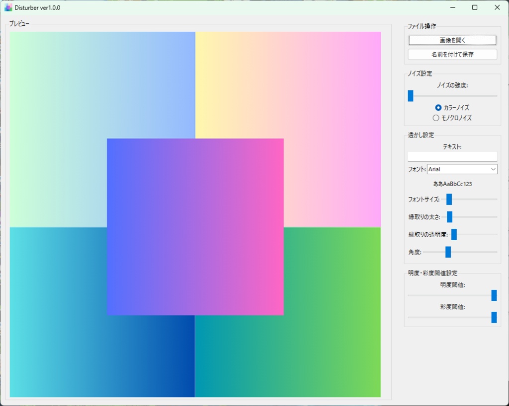 Disturber Ver1.0.0 - 画像にノイズ&透かしを簡単追加!