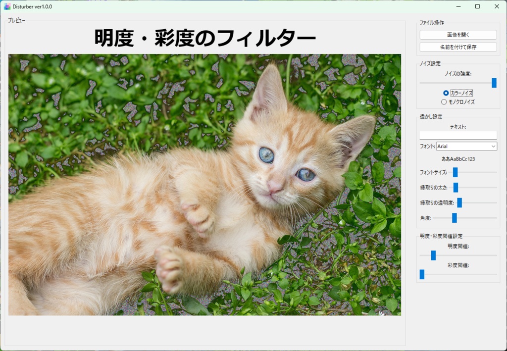 Disturber Ver1.0.0 - 画像にノイズ&透かしを簡単追加!