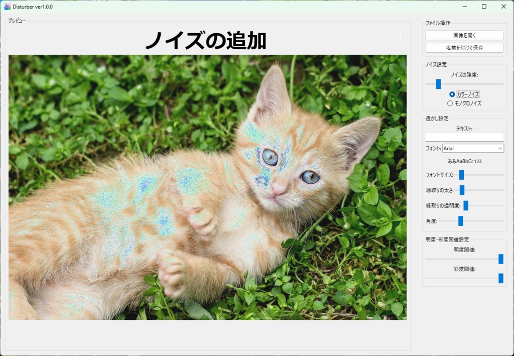 Disturber Ver1.0.0 - 画像にノイズ&透かしを簡単追加!