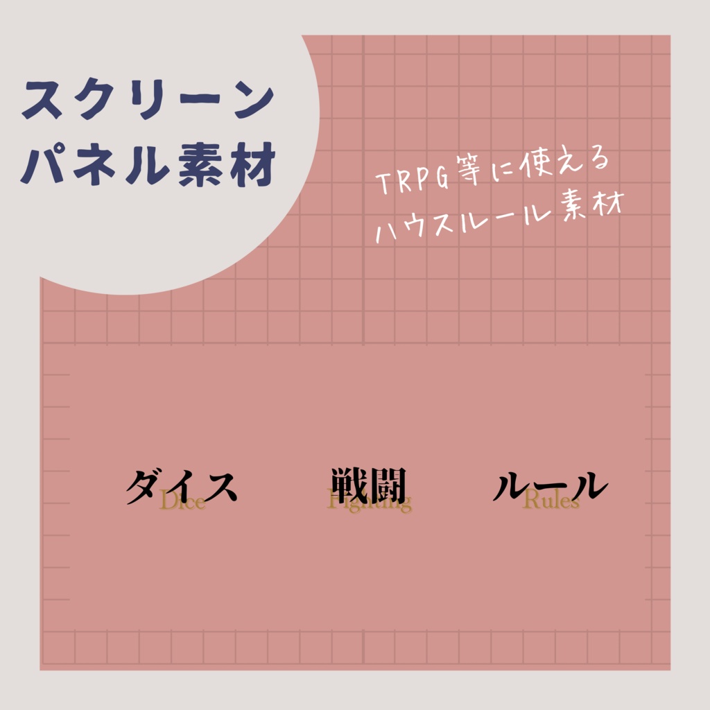 【スクリーンパネル素材】ハウスルール素材 詰め合わせ 【全7種】