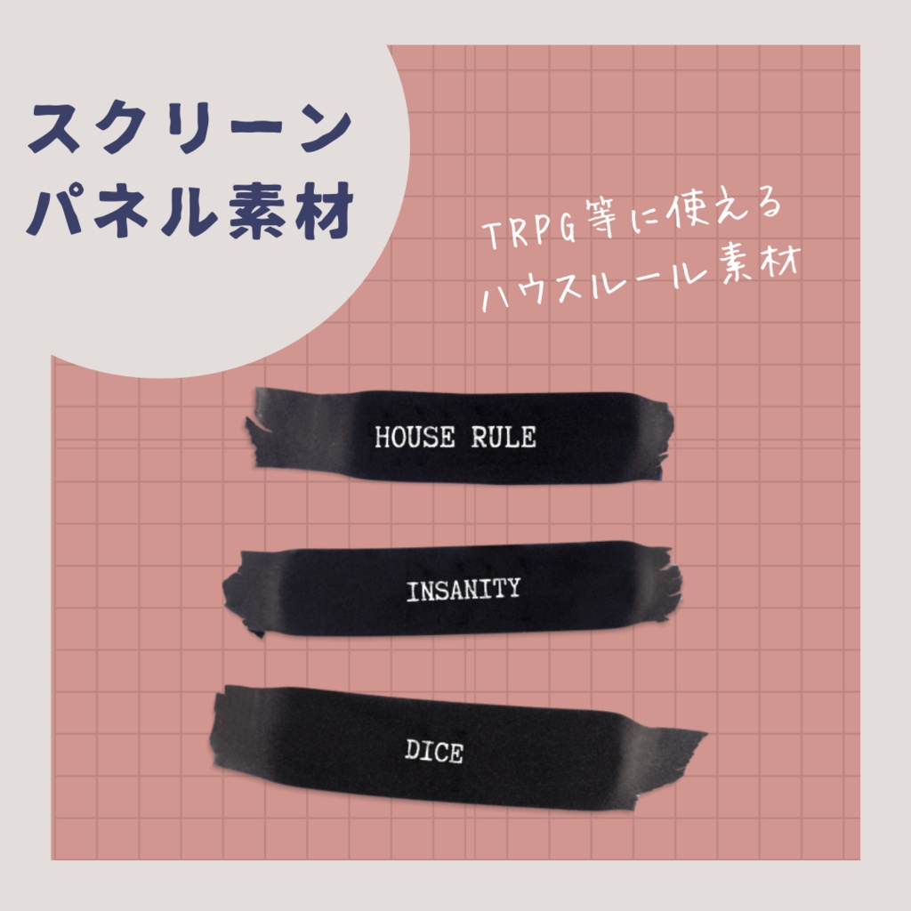 【スクリーンパネル素材】シンプルなハウスルール素材【白】【黒】