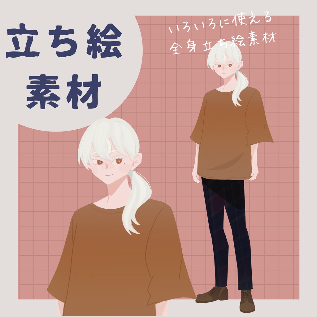 【立ち絵素材】中性的な人物立ち絵