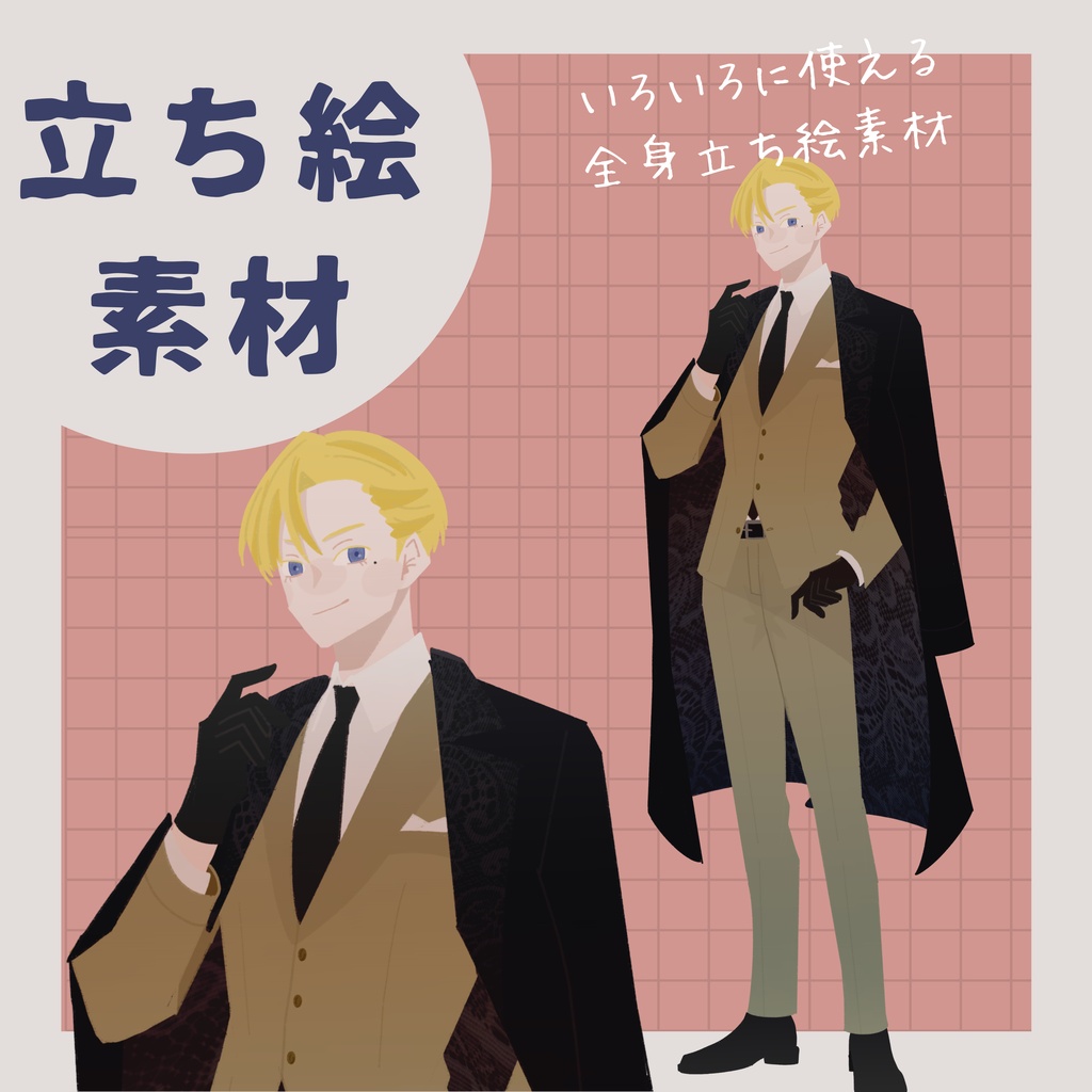 【立ち絵素材】金髪の男性立ち絵