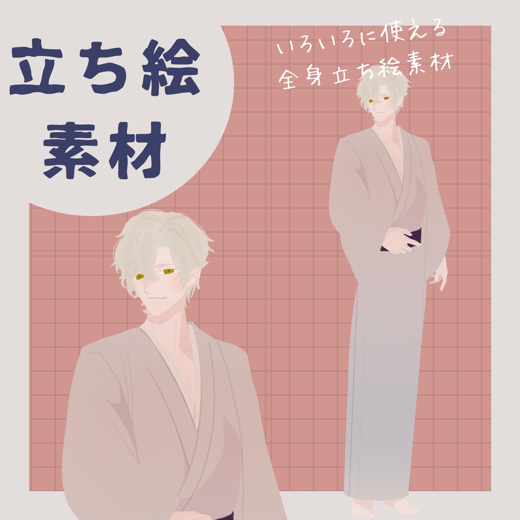 【立ち絵素材】着物の男性立ち絵