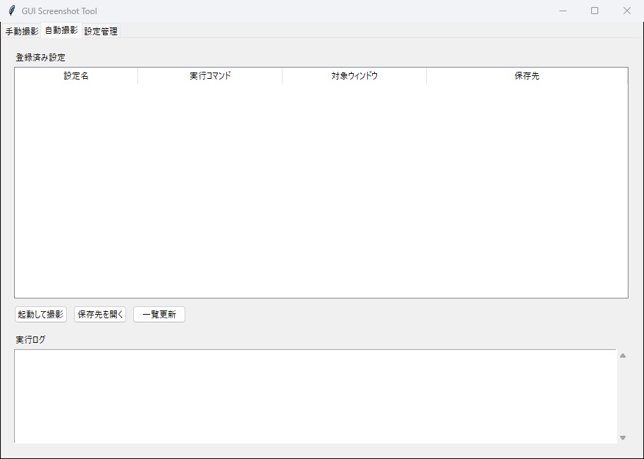 GUIスクリーンショットツール