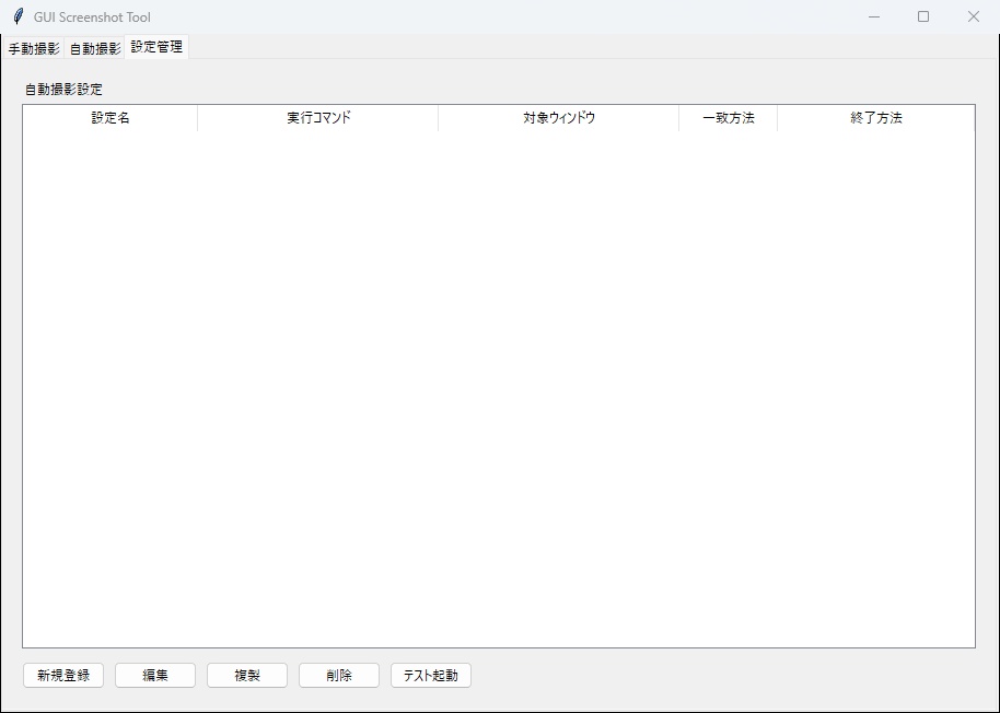 GUIスクリーンショットツール