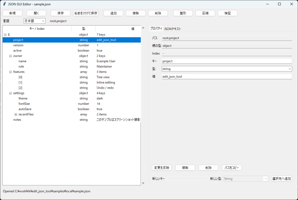 JSON編集ツール