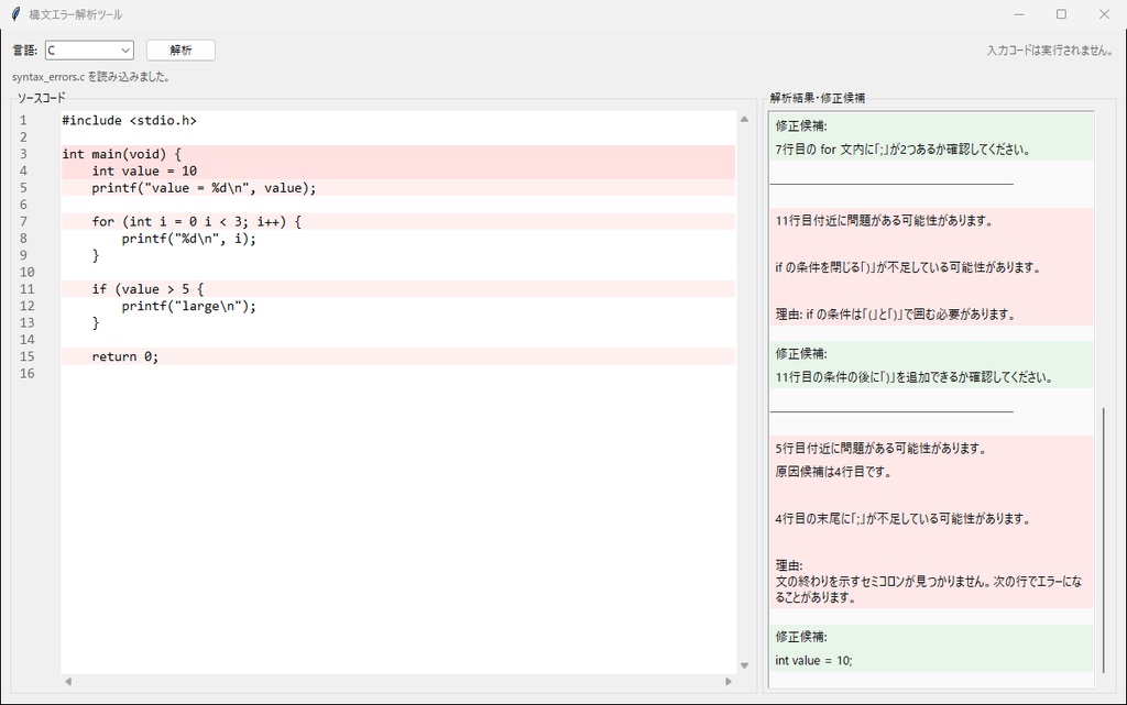 構文エラー解析ツール