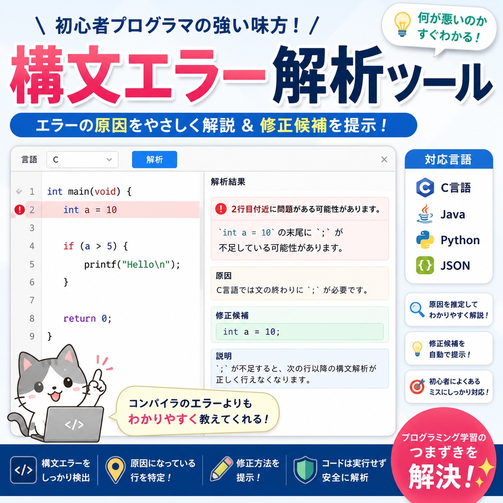 構文エラー解析ツール