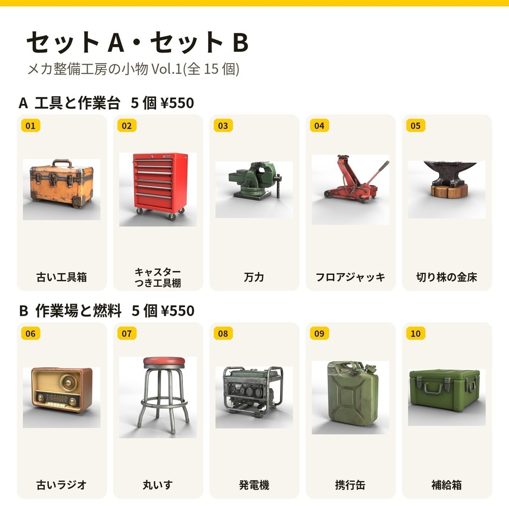 メカ整備工房の小物 Vol.1【5・10・15 個セット・バラ売りあり】【3Dモデル・VRChat/Unity】(AI で作成)