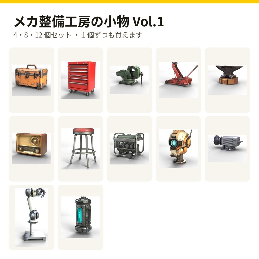 メカ整備工房の小物 Vol.1【4・8・12 個セット・バラ売りあり】【3Dモデル・VRChat/Unity】(AI で作成)