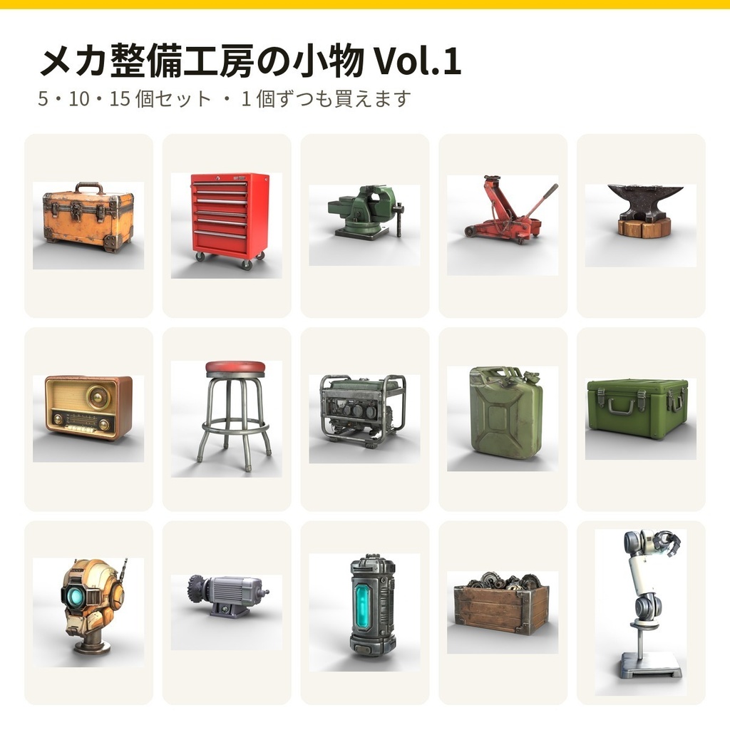 メカ整備工房の小物 Vol.1【5・10・15 個セット・バラ売りあり】【3Dモデル・VRChat/Unity】(AI で作成)