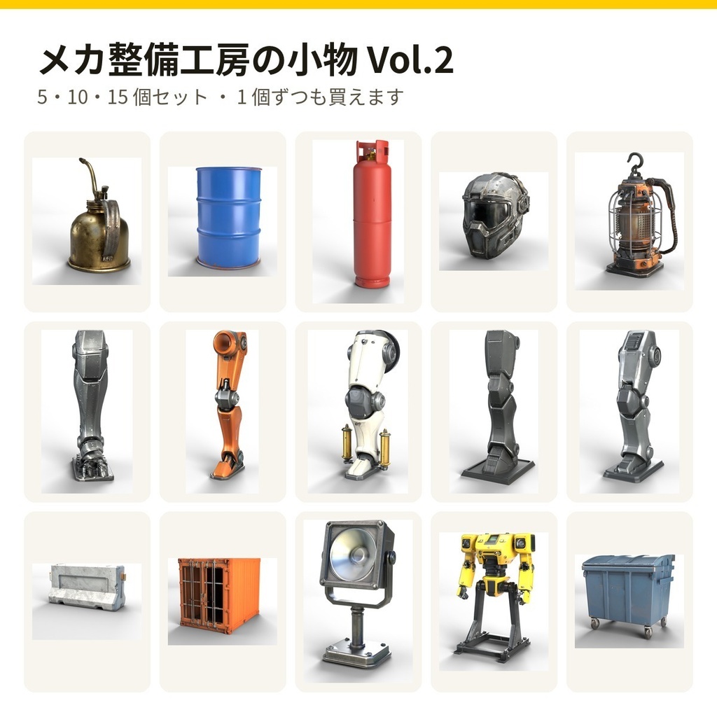 メカ整備工房の小物 Vol.2【5・10・15 個セット・バラ売りあり】【3Dモデル・VRChat/Unity】(AI で作成)