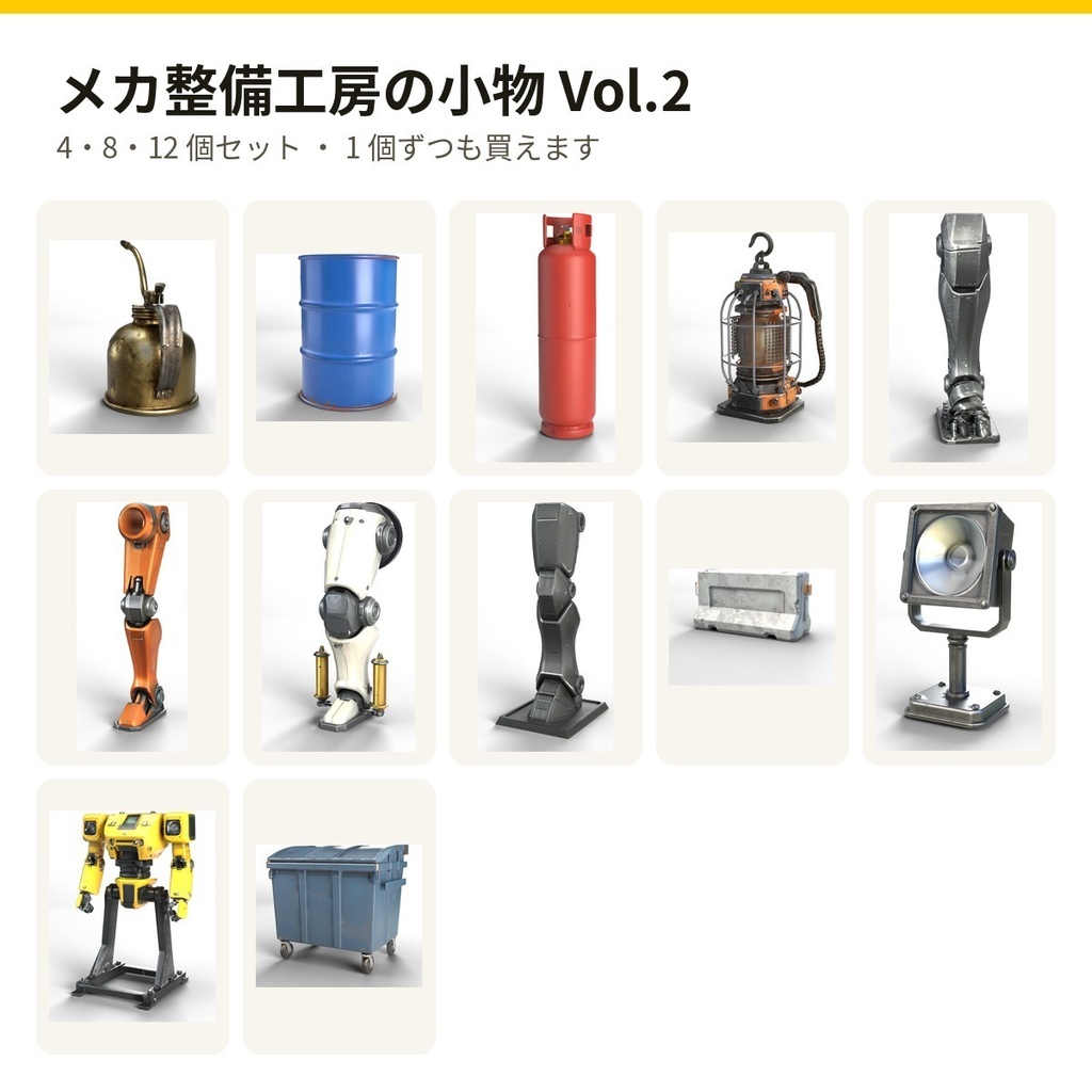 メカ整備工房の小物 Vol.2【4・8・12 個セット・バラ売りあり】【3Dモデル・VRChat/Unity】(AI で作成)