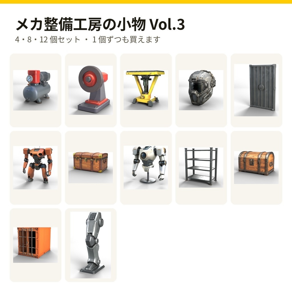 メカ整備工房の小物 Vol.3【4・8・12 個セット・バラ売りあり】【3Dモデル・VRChat/Unity】(AI で作成)