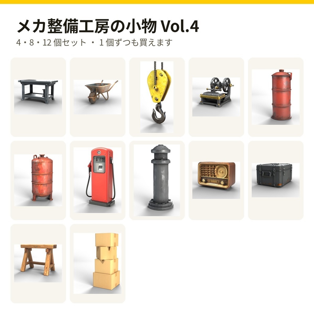 メカ整備工房の小物 Vol.4【4・8・12 個セット・バラ売りあり】【3Dモデル・VRChat/Unity】(AI で作成)