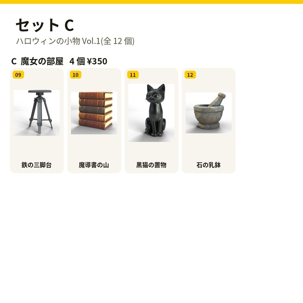 ハロウィンの小物 Vol.1【4・8・12 個セット・バラ売りあり】【3Dモデル・VRChat/Unity】(AI で作成)