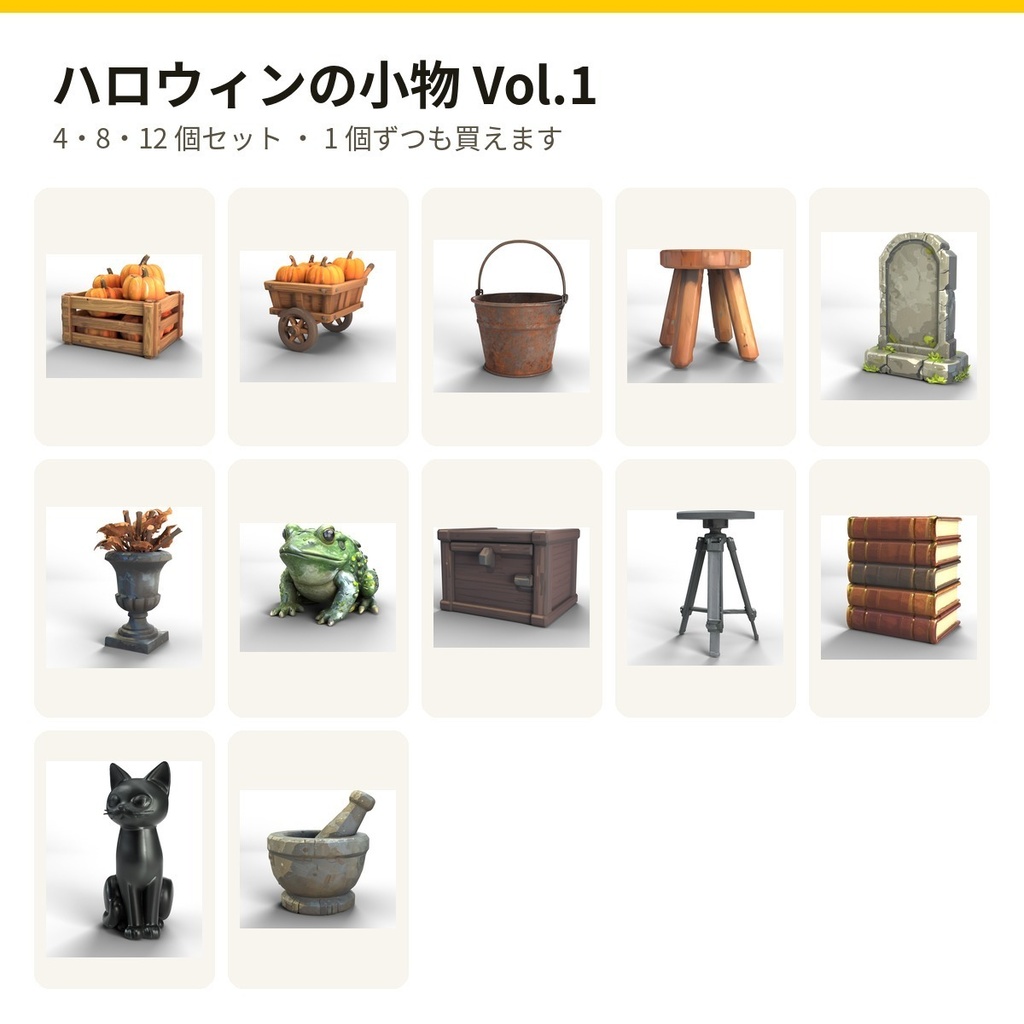 ハロウィンの小物 Vol.1【4・8・12 個セット・バラ売りあり】【3Dモデル・VRChat/Unity】(AI で作成)