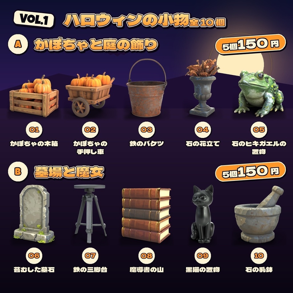 ハロウィンの小物 Vol.1【5・10 個セット】【3Dモデル・VRChat/Unity】(AI で作成)