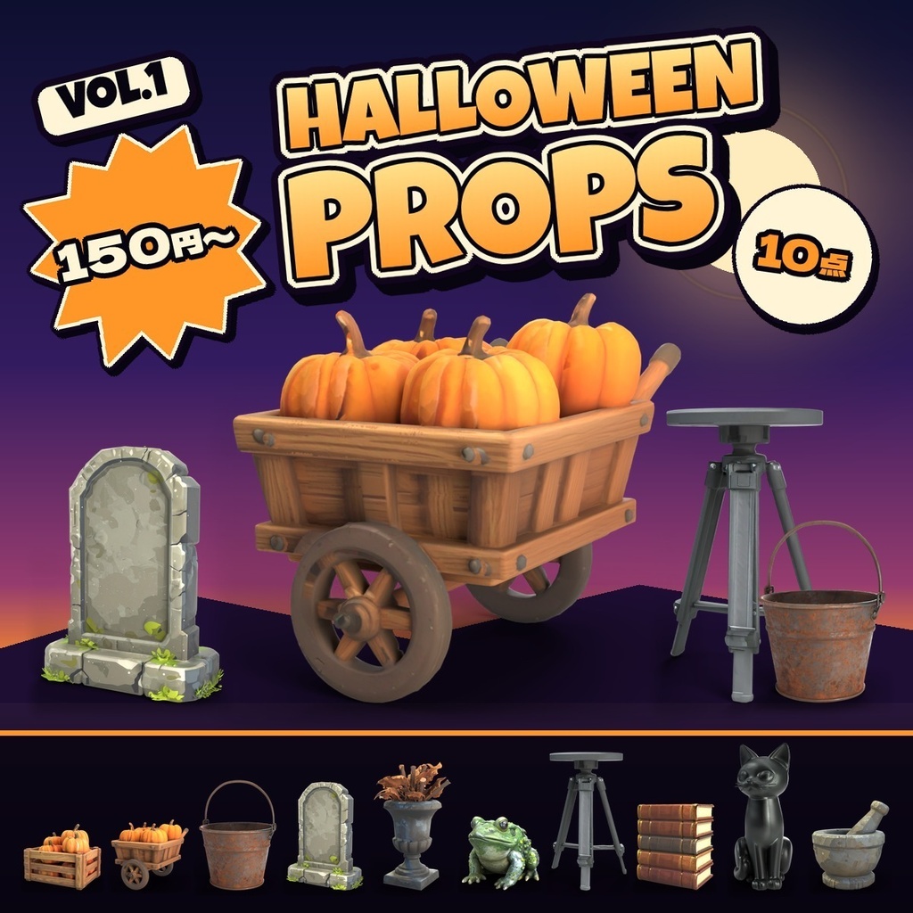 ハロウィンの小物 Vol.1【5・10 個セット】【3Dモデル・VRChat/Unity】(AI で作成)