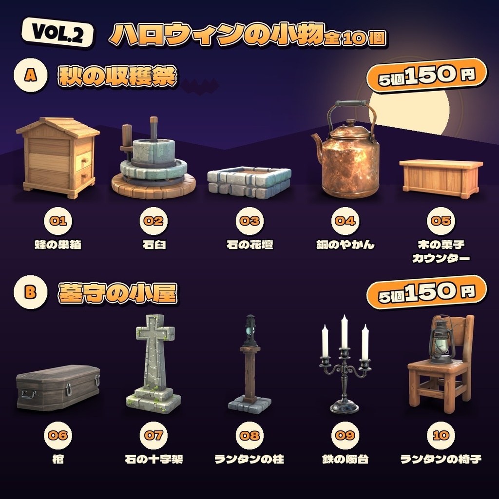 ハロウィンの小物 Vol.2【5・10 個セット】【3Dモデル・VRChat/Unity】(AI で作成)