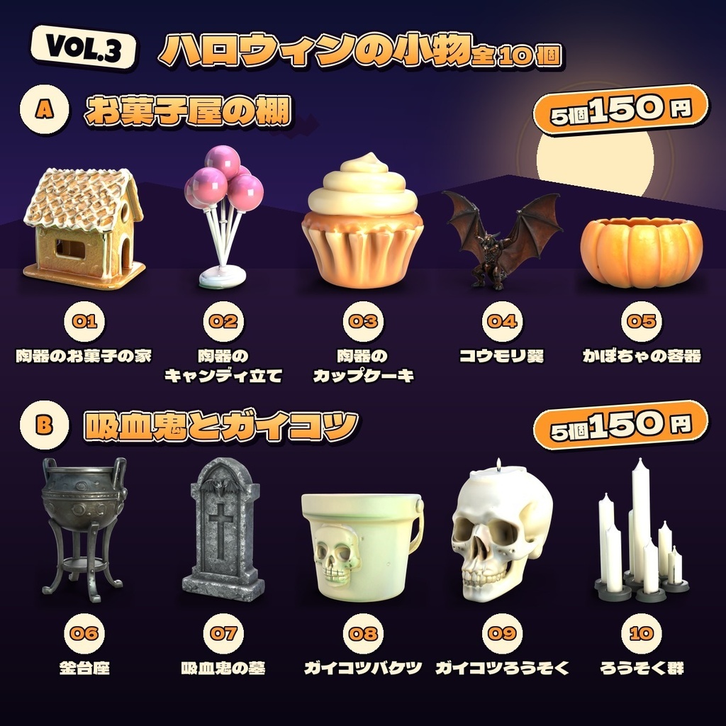 ハロウィンの小物 Vol.3【5・10 個セット】【3Dモデル・VRChat/Unity】(AI で作成)