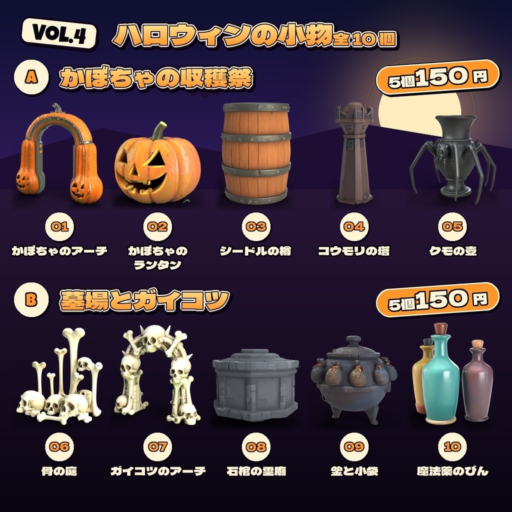 ハロウィンの小物 Vol.4【5・10 個セット】【3Dモデル・VRChat/Unity】(AI で作成)