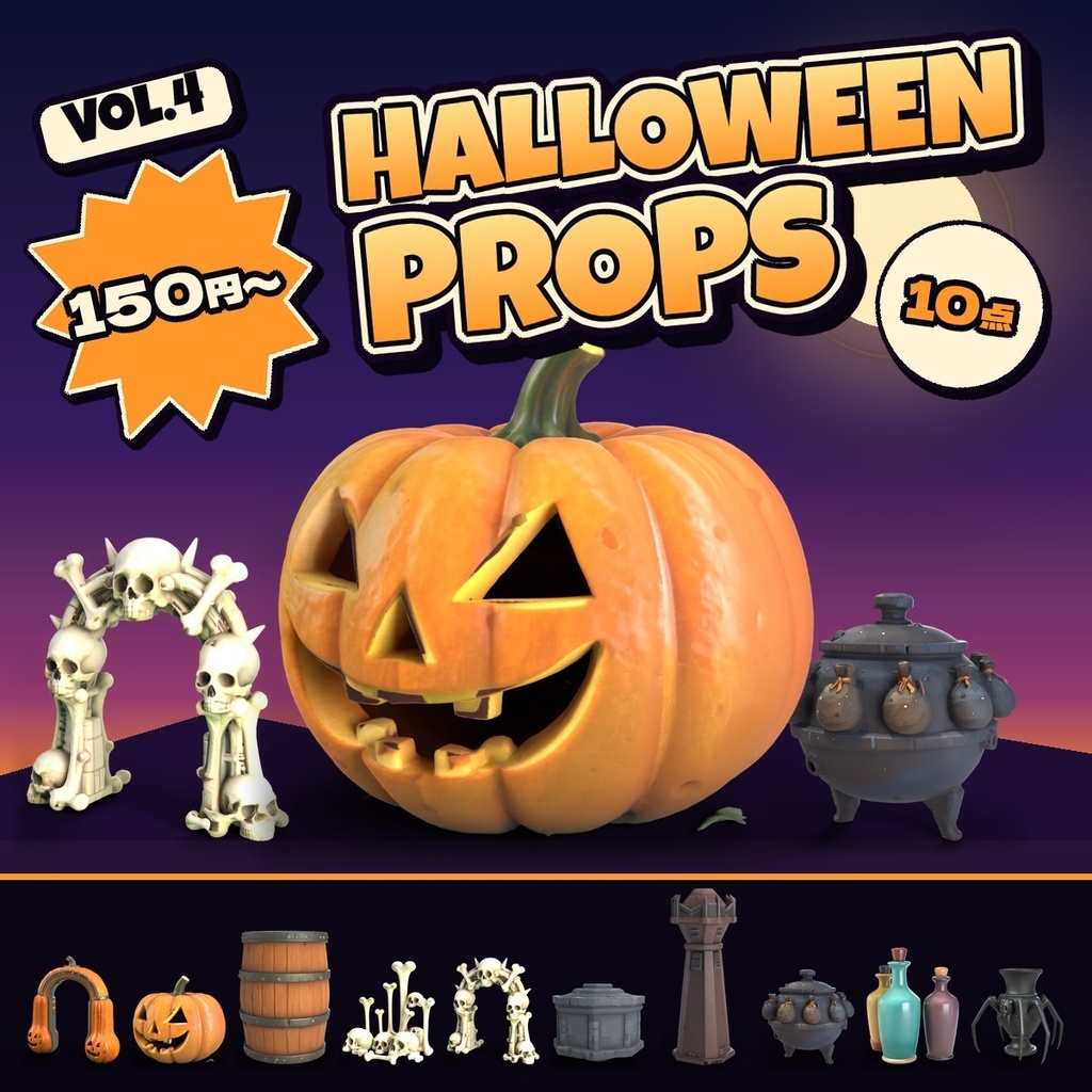 ハロウィンの小物 Vol.4【5・10 個セット】【3Dモデル・VRChat/Unity】(AI で作成)