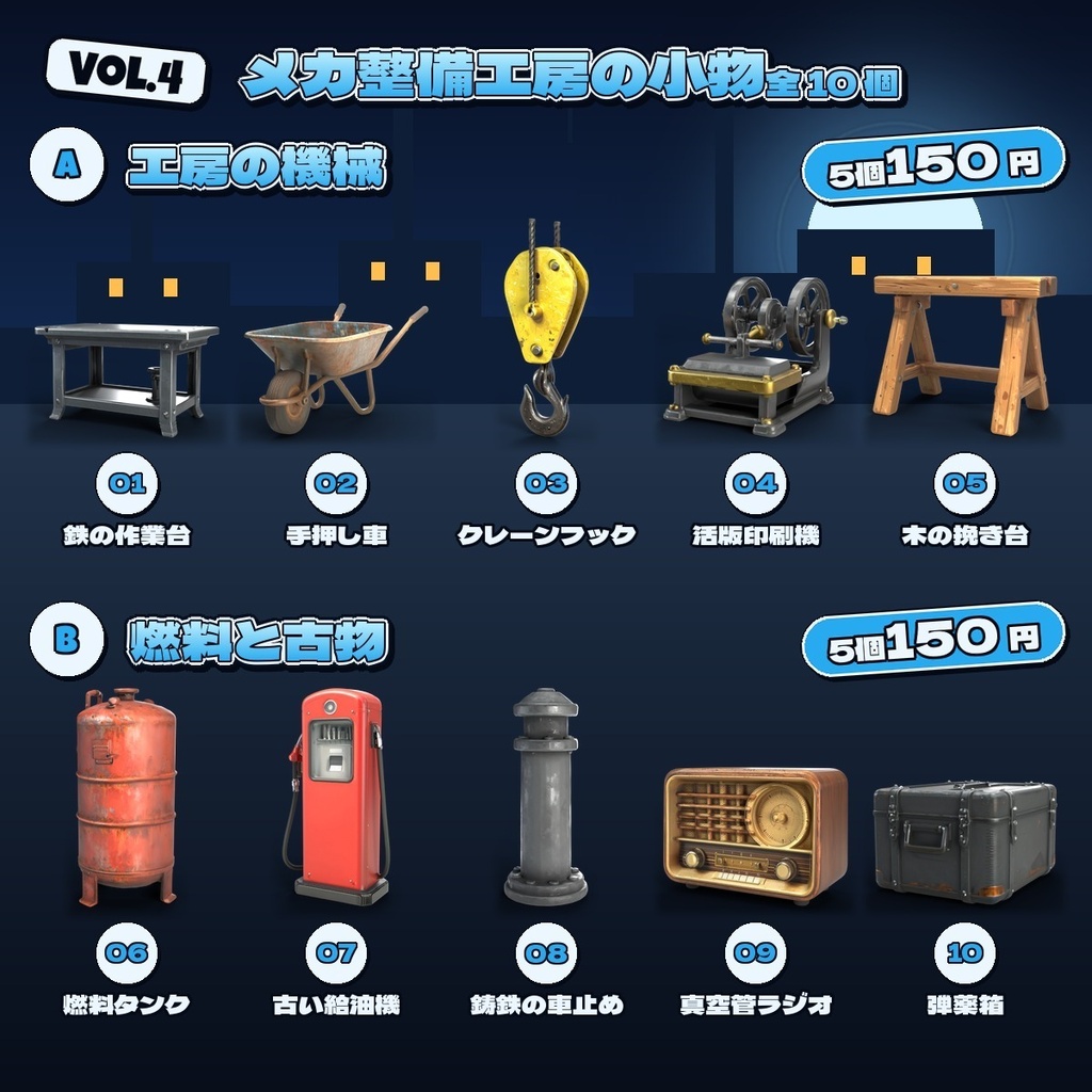 メカ整備工房の小物 Vol.4【5・10 個セット】【3Dモデル・VRChat/Unity】(AI で作成)