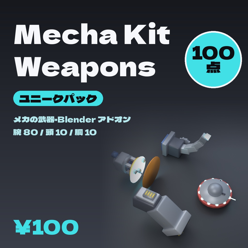 Mecha Kit Weapons — メカの武器 100 種 Blender アドオン【Blender 4.5 LTS で確認】(AI で作成)