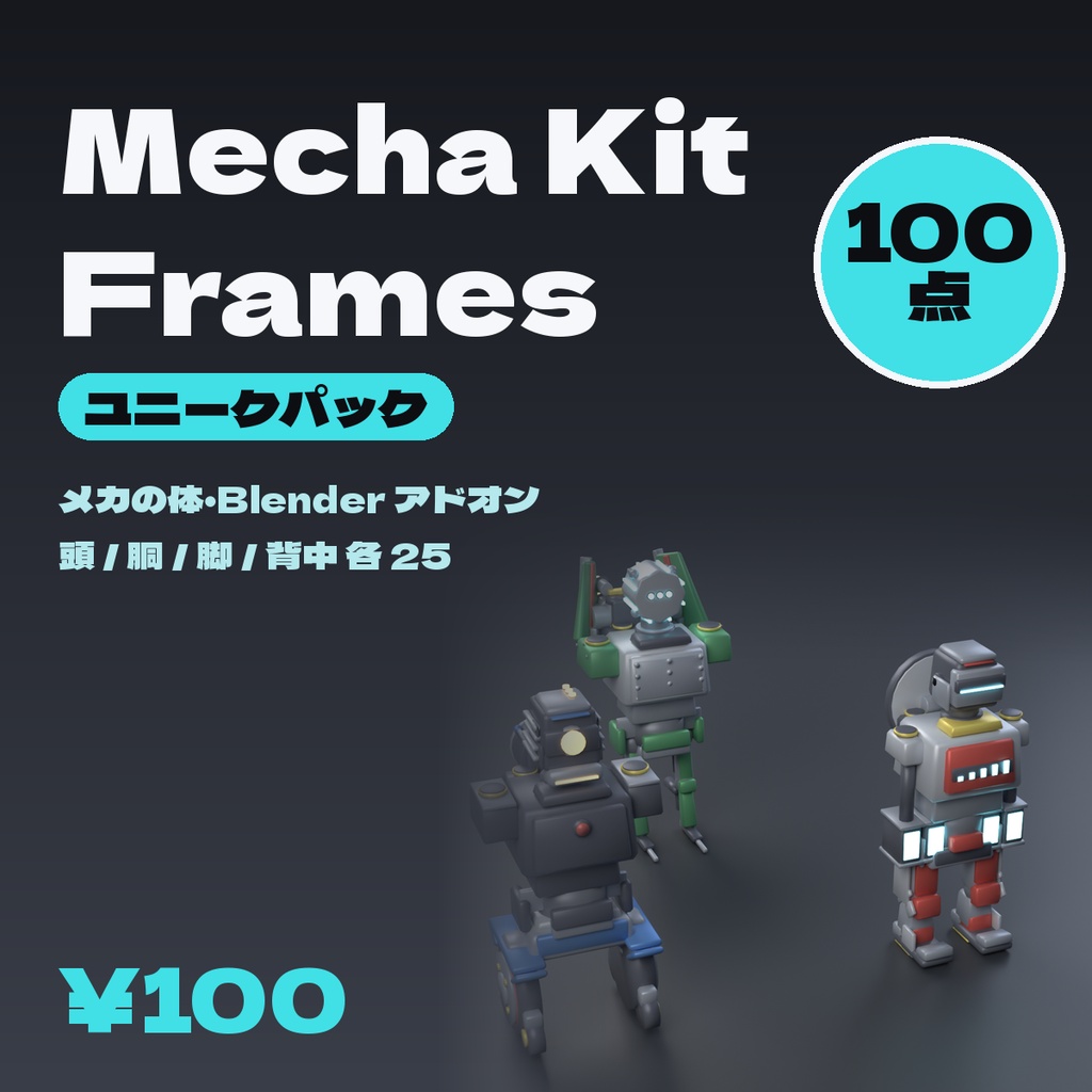 Mecha Kit Frames — メカの体 100 種(頭・胴・脚・背中)Blender アドオン【Blender 4.5 LTS で確認】(AI で作成)
