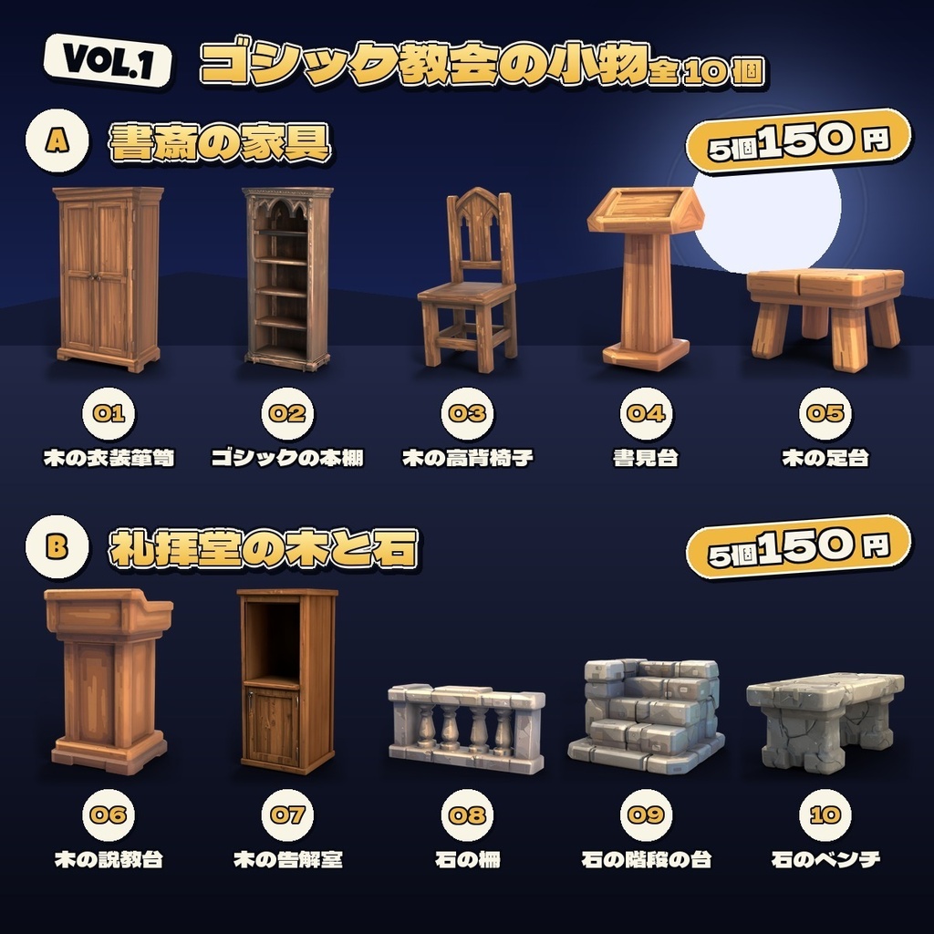 ゴシック教会の小物 Vol.1【5・10 個セット】【3Dモデル・VRChat/Unity】(AI で作成)